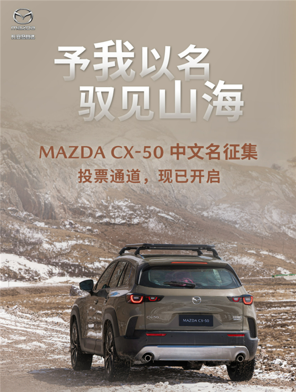 什么情况?马自达要给CX-50征集中文名:越境、行也、俊驰、览乐你投谁