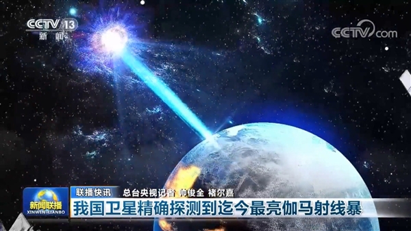 千年一遇!中国发现宇宙最亮的伽马射线暴 50倍于以往