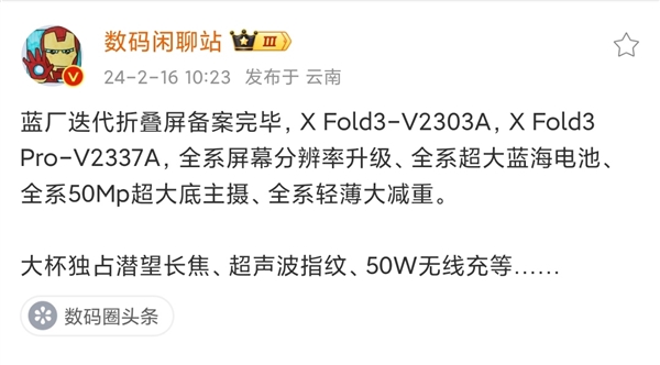 vivo首款Pro大折叠曝光！X Fold3 Pro 独享这三大功能