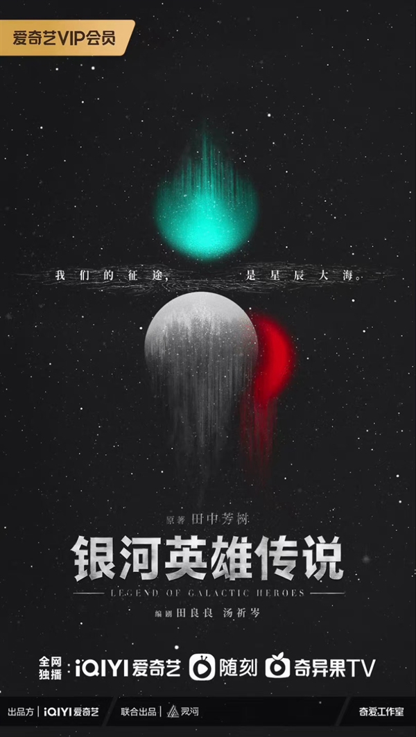 剧版《三体》编剧参与：知名科幻小说《银河英雄传说》电视剧官宣