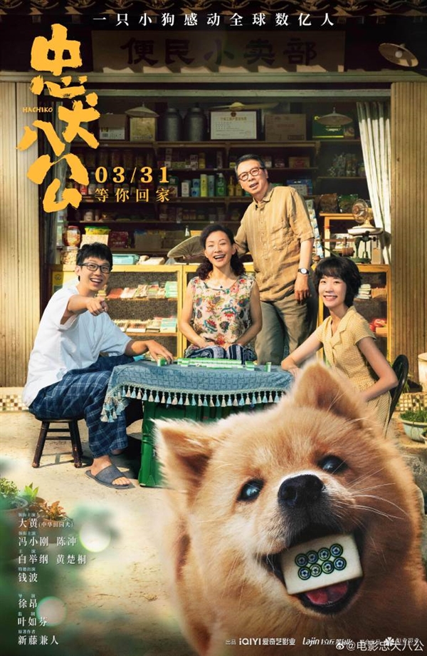 电影《忠犬八公》定档3月31日:中华田园犬八筒软萌登场