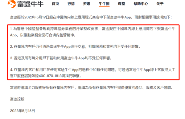 富途控股、老虎证券拟下架中国境内APP 存量用户不受影响