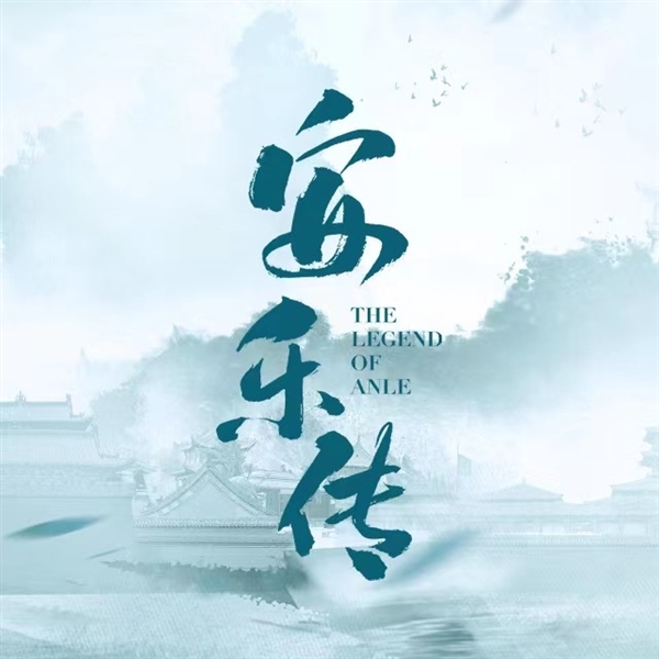 优酷剧《安乐传》热播！网友看到“龚俊血泪跳崖名场面”感到心疼