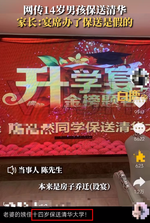 家长为14岁娃办清华升学宴发现被骗 虚荣心一下闹大：网友感慨这也能相信
