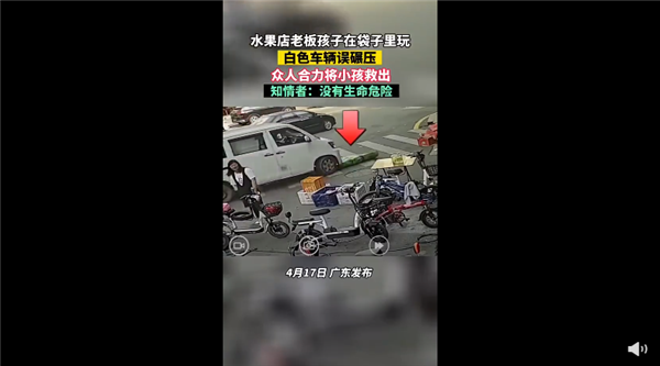 熊孩子躲袋子里玩误被司机碾压 路人合力抬车救援:网友吐槽家长心大