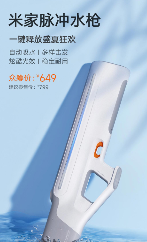 打水仗神器!小米米家脉冲水枪上市:三种发射模式 649元