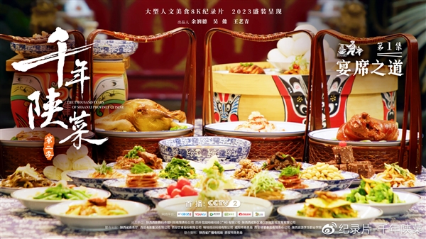 纪录片《千年陕菜》第二季今日收官！采用8K全流程制作看得