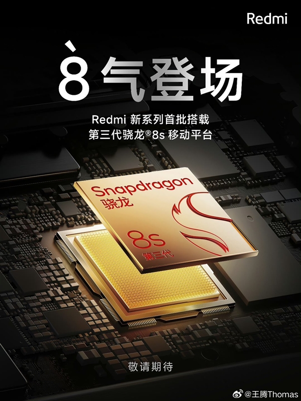 Redmi首批搭载第三代骁龙8s：新机不叫Note 13 Turbo