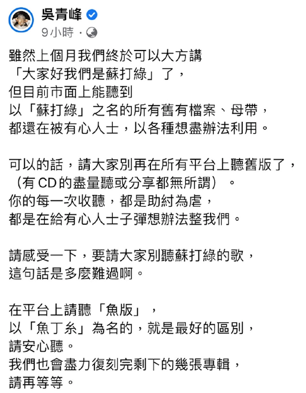 吴青峰发文请大家别听苏打绿的歌:母带仍被非法利用 还听是助纣为虐