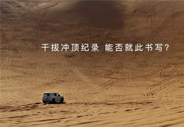 留给大G的时间不多了 比亚迪仰望预告沙漠冲顶：一气呵成