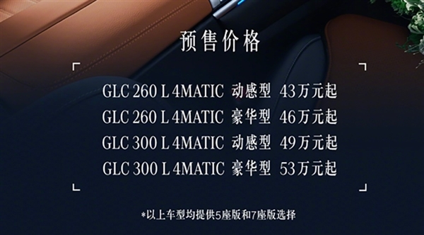 43万起 新一代长轴版奔驰GLC开售 网友:给我一个不买理想L9的理由