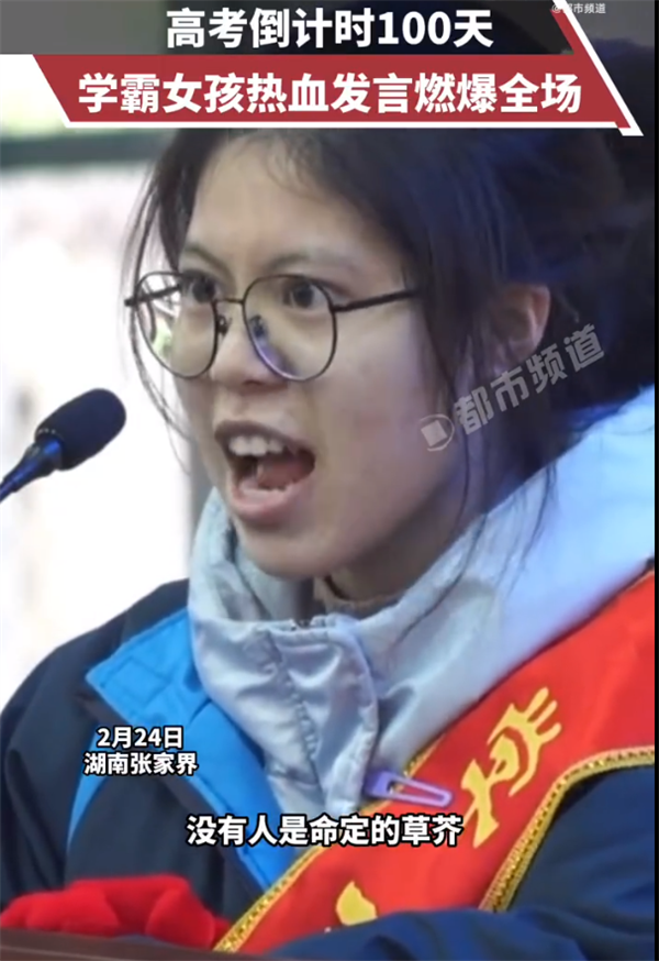 高三女孩热血发言燃爆全场 网友：只有拼搏过的高中生才懂