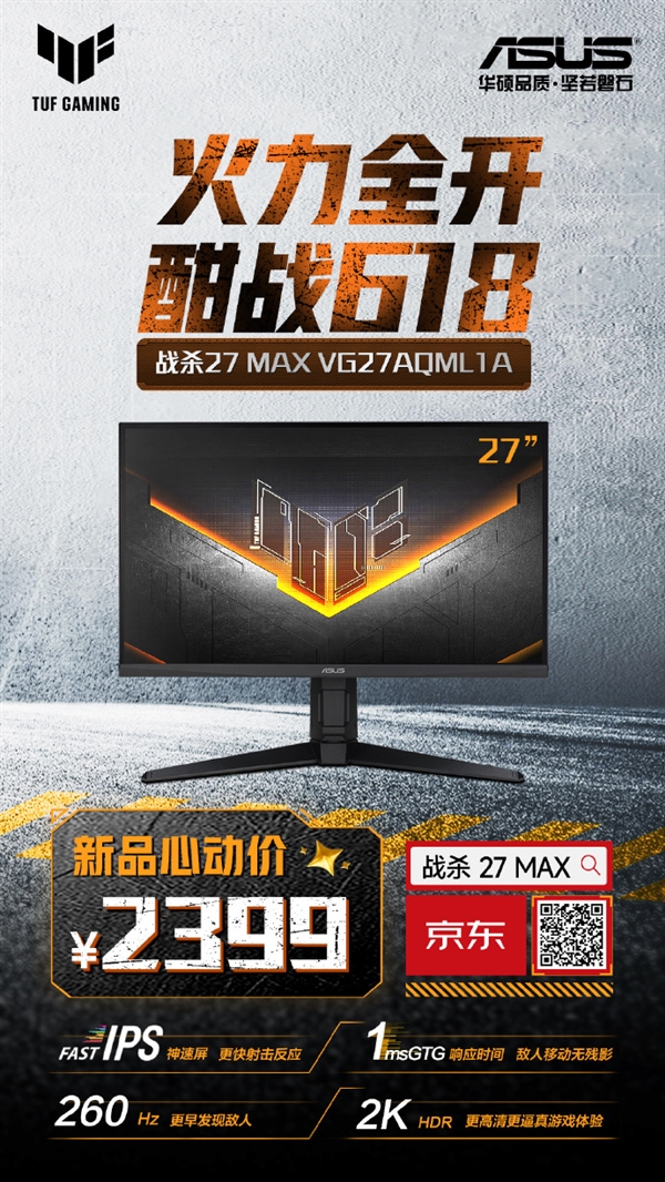 2399元 华硕新款27寸电竞显示器上架:260Hz超高刷新率