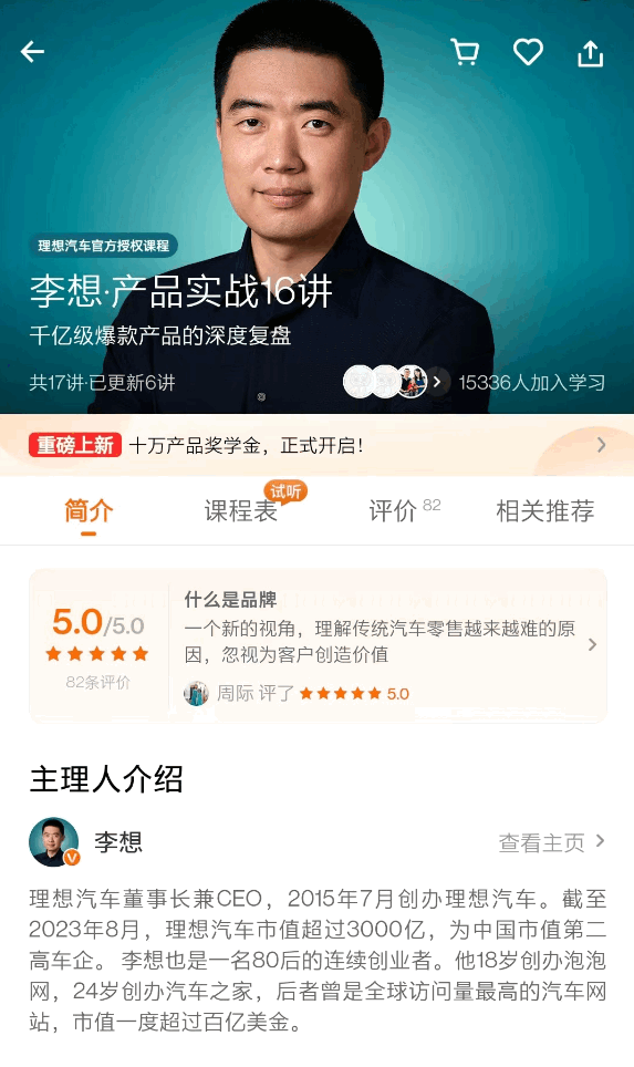 卖车尽头是卖课？李想推出《产品实战16讲》课程：99元