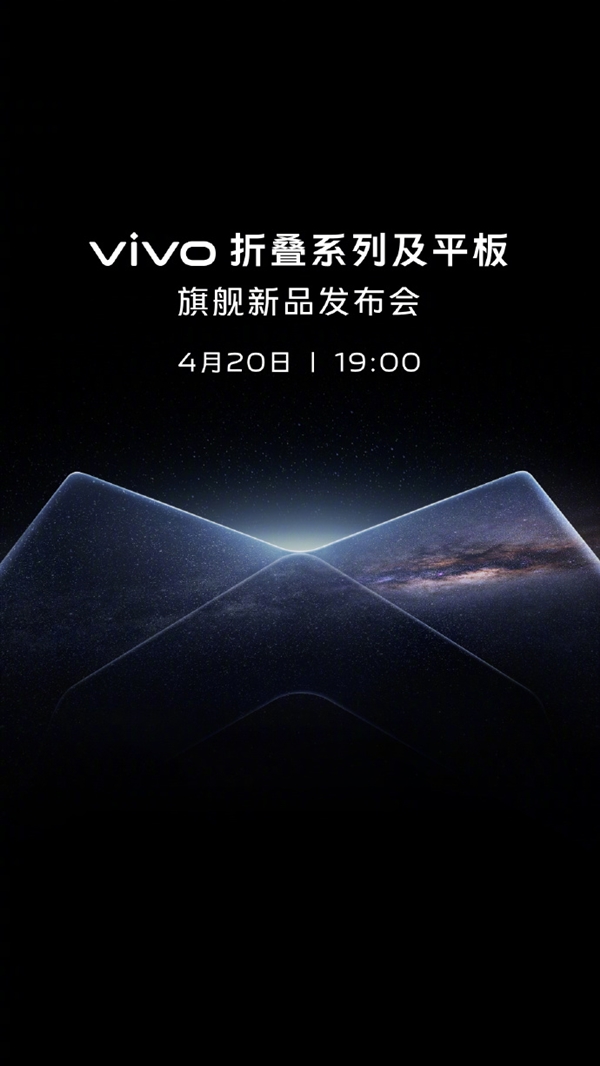 vivo新品发布会定档4月20日:折叠、平板旗舰来了