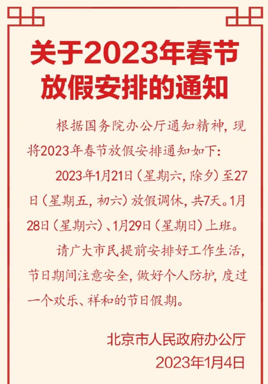 2023年春节放假安排来了：放七天上七天、高速免费