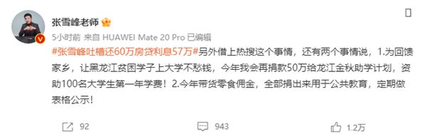网红老师张雪峰吐槽还60万房贷利息57万 道歉:朋友弄错了