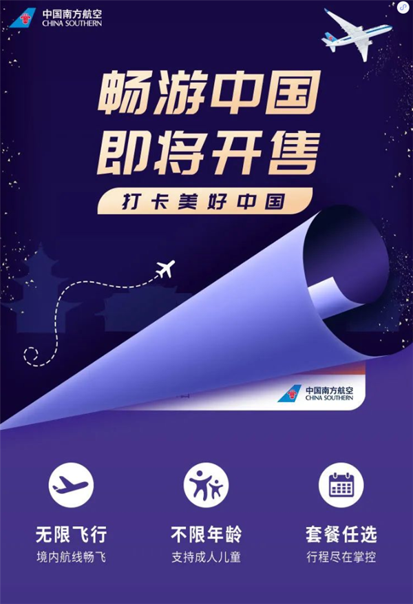 南航重推“随心飞”产品:不限年龄无限飞行 服务器被挤爆