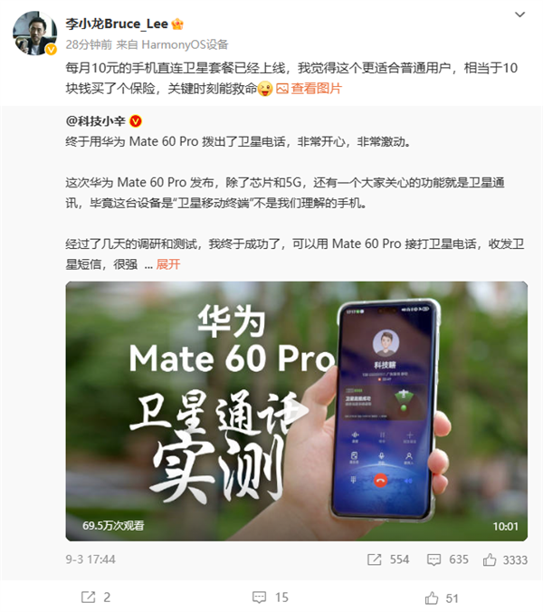 华为Mate 60 Pro/Pro+独占！李小龙：10元/月卫星套餐已上架 关键时刻能救命