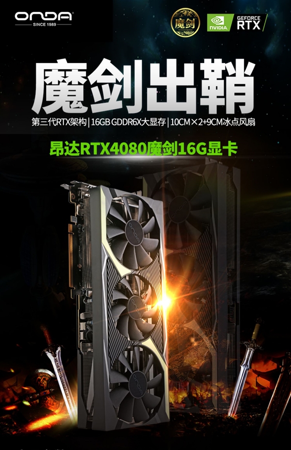 消失已久的昂达 首次发布RTX 40显卡:出手就是8999元低价!