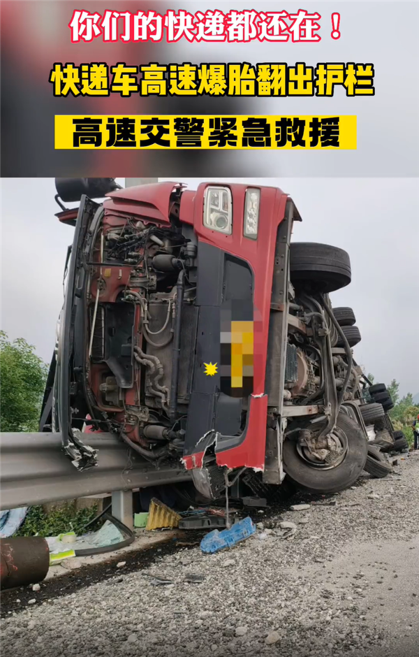 装700件快递大货车高速爆胎翻车 车轮花纹都磨没了