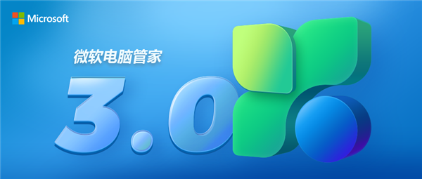 免费无弹窗!微软电脑管家3.0发布:系统更安全、新增桌面工具栏