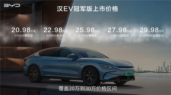 20.98万起!比亚迪汉EV冠军版上市:入门即高配