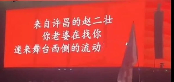 女子音乐节蹦丢老公 急中生智投屏寻人