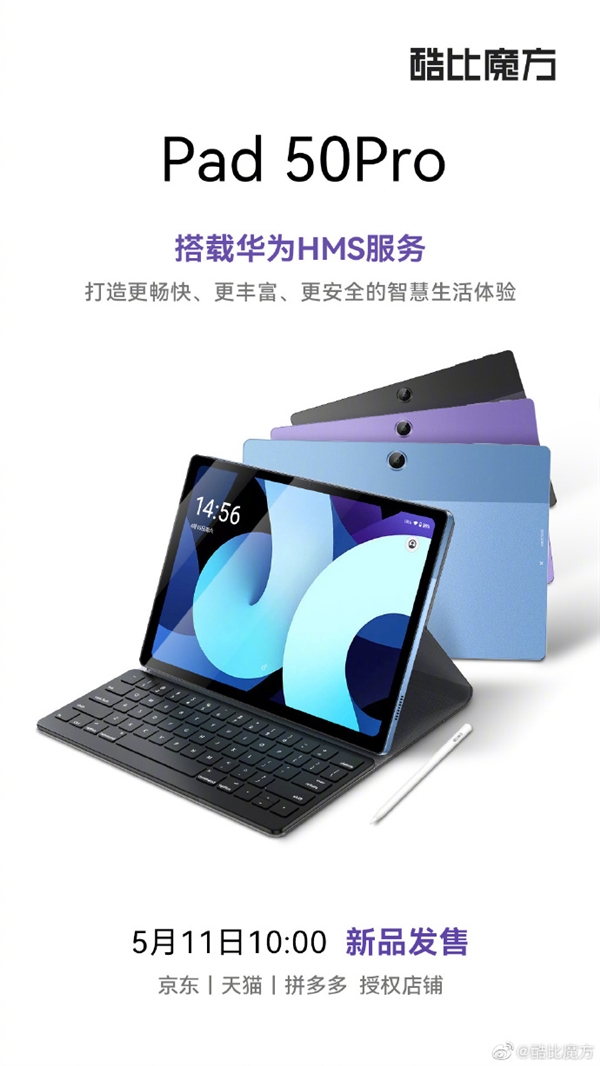 支持华为HMS服务!酷比魔方Pad 50Pro发布 首发899元