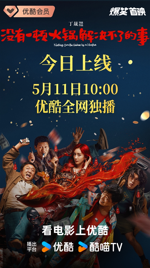 上映5天匆匆撤档！杨幂新电影《没有一顿火锅解决不了的事》网播