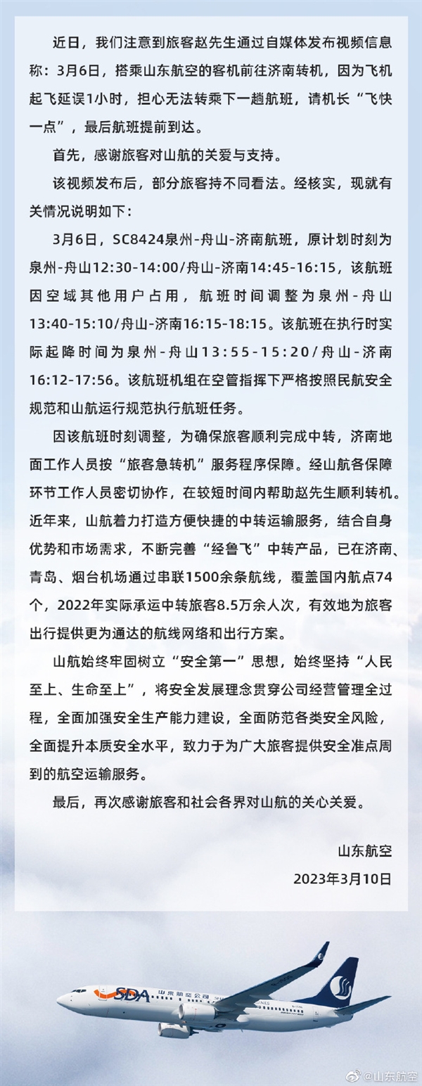 航班晚点1小时 机长提速提前20分钟到达帮助乘客换机？山航回应