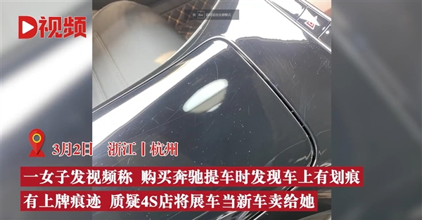 女子称奔驰4S店将展车当新车卖:觉得被骗了 将走法律程序
