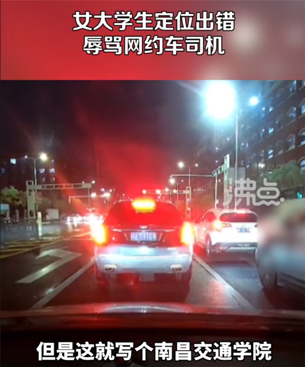 女大学生定位出错辱骂网约车司机 最终司机道歉