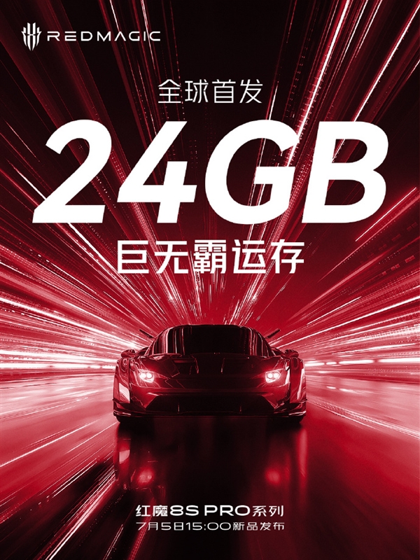 媲美台式机！红魔8S Pro全球首发24GB超大内存