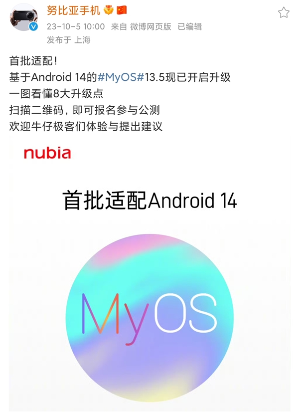 八大升级！努比亚 Z50 Ultra首批适配Android 14 MyOS13.5现已开启公测报名