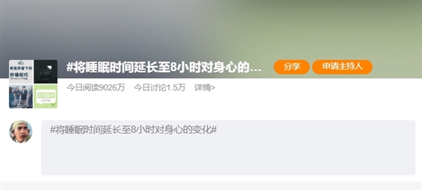 将睡眠延长至8小时对身心的变化引热议 调查显示仅8%的人睡眠超过8小时