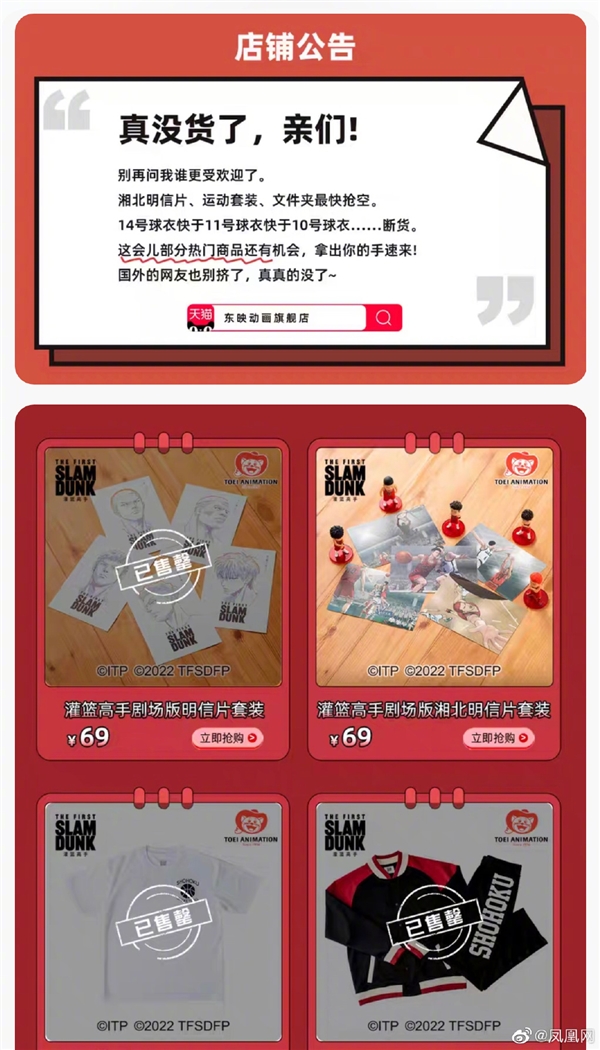 《灌篮高手》周边卖断货 官方急挂公告:真没货了 亲们!