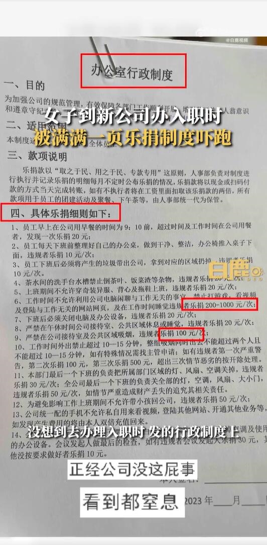 女子入职被公司乐捐制度吓退:这种乐捐是变相罚款 自己立马跑路了