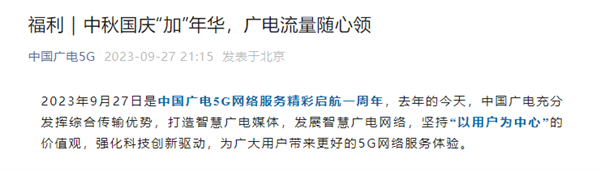 中国广电5G商用一周年！40G全国通用流量来了：192用户免费领