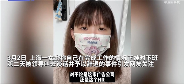 女生回应因准点下班被辞退:很庆幸自己能被公司开除