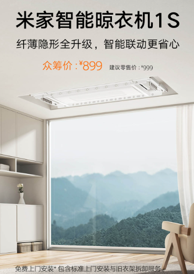 899元 小米米家智能晾衣机1S发布:35kg承重、自带LED照明