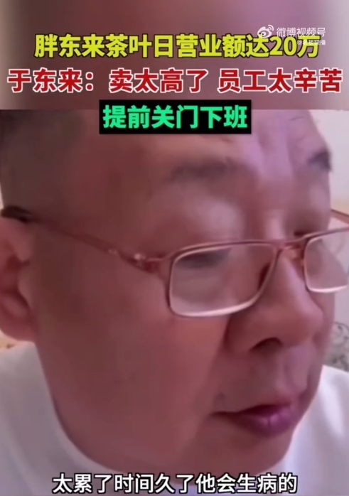 胖东来茶叶营业额太高提前下班休息：员工太辛苦会生病 此前称加