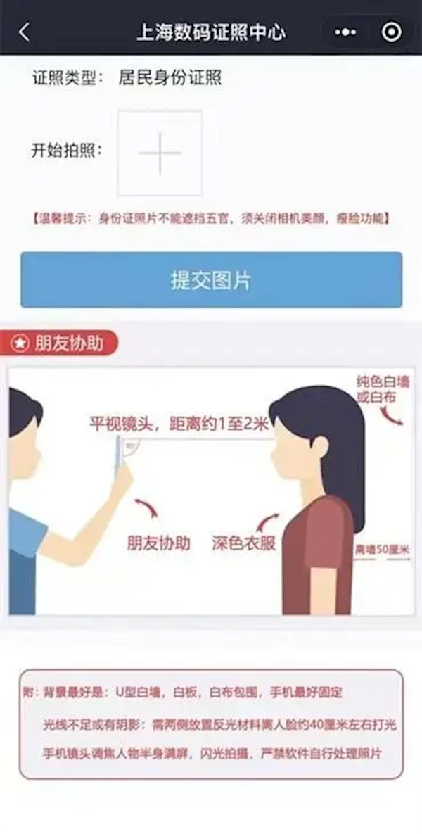 上海可用手机自助拍身份证照片了：通过微信小程序上传！
