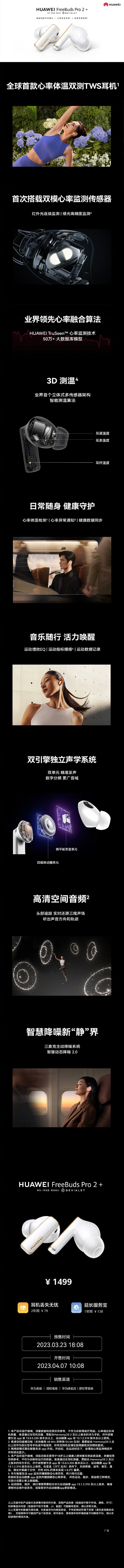 1499元 华为FreeBuds Pro 2+无线耳机发布：首次支持心率体温双测