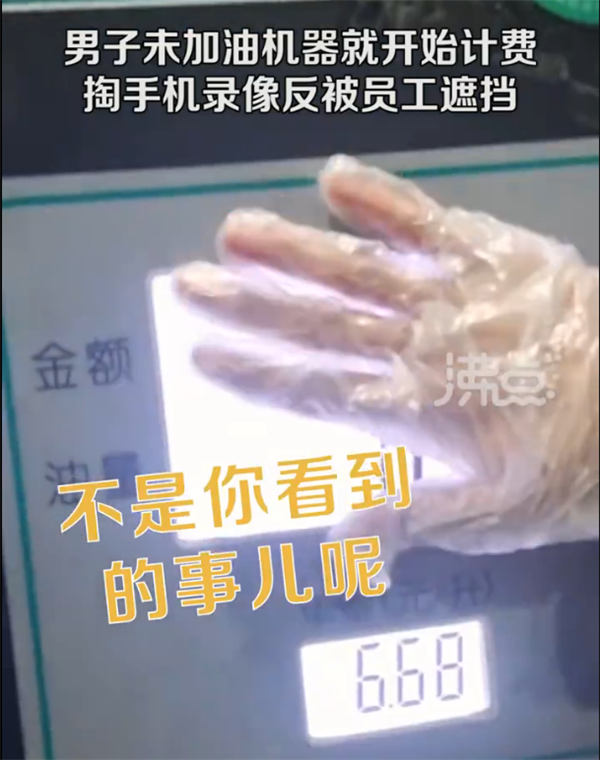 加油枪未开就开始计费 男子掏手机录像反被员工遮挡