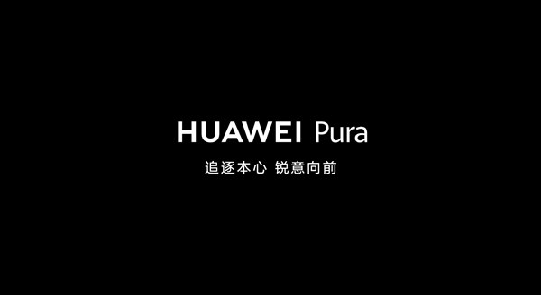 12年历史！余承东宣布：华为P系列升级为“华为Pura”