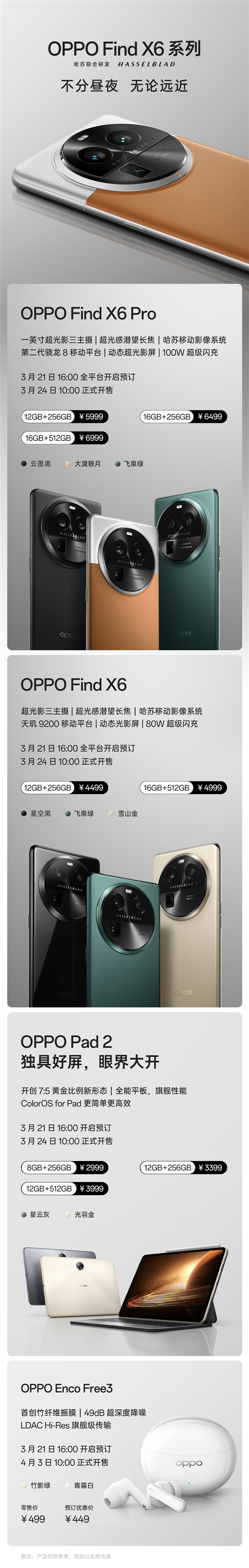 449元-6999元！OPPO Find X6发布会四大新品一图看懂