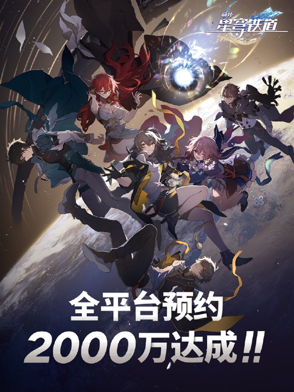 《原神》开发商新作:米哈游《崩坏:星穹铁道》预约超2000万