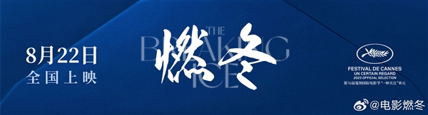 电影《燃冬》首映！周冬雨首次回应新戏：谢谢大家认可