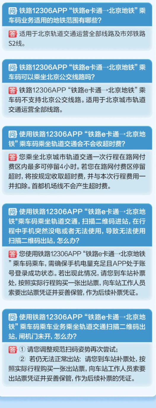 铁路12306 App能刷码乘坐北京地铁了！最高5折优惠